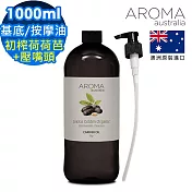 【AROMA australia】祕魯初榨荷荷芭油1000ml+按壓頭1入組(澳洲原裝進口保濕油基底油按摩油)