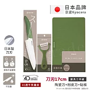 【KYOCERA京瓷】40週年限量版 經典莫蘭迪色系 抗菌陶瓷刀 削皮器 砧板 超值三件組-(刀刃17cm) 抹茶綠