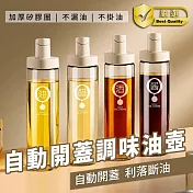自動開蓋調味油壺玻璃瓶(4入組) 白灰*4