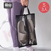 【日本霜山】運動健身旅行用手提式鞋子收納袋/防塵袋-S-3入