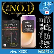 vivo X300 保護貼 日規旭硝子玻璃保護貼 (全滿版 黑邊)【INGENI徹底防禦】