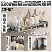 【COMET】32CM隱藏式吸盤置物架(收納架 置物架 瀝水架 免打孔置物架 吸盤置物架/4A25Q30)