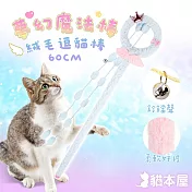 貓本屋 60cm 夢幻魔法棒絨毛逗貓棒 粉藍
