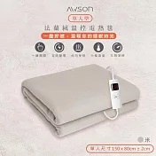 【AWSON】披蓋兩用微電腦型單人電熱毯 AWEB-018/AWEB-019 親膚法蘭絨/可水洗/定時恆溫- 米色