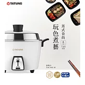 TATUNG大同 6人份 不鏽鋼配件電鍋 TAC-06L-MCW