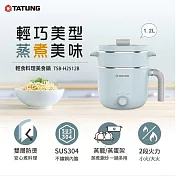 TATUNG大同 1.2L 輕食料理美食鍋 TSB-H2512B