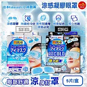 (2盒10片任選超值組)日本Kobayashi小林製藥-1次性黏貼式眼部休息涼感凝膠眼罩5片/盒(便攜拋棄式獨立包,持續約10分鐘冰涼感眼膜,親膚弱酸性眼周冷敷貼片) 涼爽銀*2盒