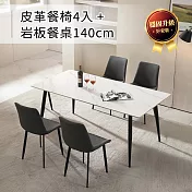 IDEA-140CM義式工藝居家岩板餐桌椅組.1桌4椅組/運費另計 雪山白餐桌+深灰餐椅4張