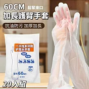 【淨薇】抗油防污護臂手套 20入 包覆全手臂 加厚加長