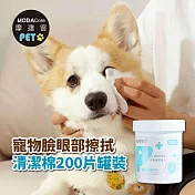 摩達客寵物-眼部濕巾清潔棉200片/罐裝-臉部清潔 眼屎淚痕清潔擦拭  貓狗特寵皆適用