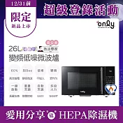 【only】偷偷呷26L變頻低噪微波爐OM26-G03I美型質感黑(節能標章26公升微電腦 微波專家) 黑