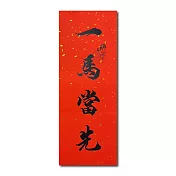 1A 2026 馬年 春聯 一馬當先 1張入/包  2515