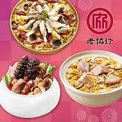 預購【老協珍】開運年菜I三件組(烏參佛跳牆+川味酸菜魚+私房芋頭炊粉鍋)_2026春節年菜