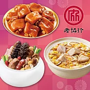 預購【老協珍】開運年菜J三件組(烏參佛跳牆+冰糖豬腳+私房芋頭炊粉鍋)_2026春節年菜