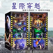 ArtLife 藝術生活DIY袖珍小屋_【YM04】ASLOWSNAIL星際穿越 ( 微縮 袖珍 模型 DIY 交換禮物)