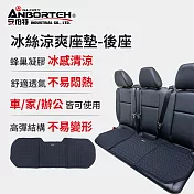 【安伯特】冰絲涼爽座墊-後座 (涼感座墊 汽車座墊 久坐不悶熱 坐墊)