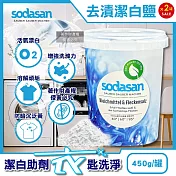 (2罐超值組)德國Sodasan-過碳酸鈉活氧漂白粉除污漬溫和洗淨護衣物潔白鹽450g/罐(可搭配各種洗衣劑,防泛黃暗沉助洗劑,多用途去頑垢清潔粉,可生物分解)