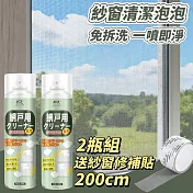 【杜爾德澳】2瓶組送紗窗修補貼 紗窗濾網清潔劑/清潔泡泡 360ml