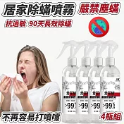 【0敏感】4瓶組 抗過敏長效除蟎噴霧 90天長效