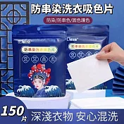 【BWash】國潮風防串染洗衣吸色片 3包150片組 防染 防串色 固色護色