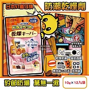 日本ST雞仔牌-矽膠顆粒變色吸濕防潮家庭多用途乾燥劑10gx12入/橘袋(密封收納盒放置型除濕劑,食品調味罐防變質乾燥包,大容量長效約120天)