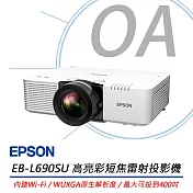 EPSON愛普生 EB-L690SU 高亮彩短焦雷射投影機 6200流明