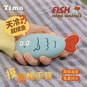 【Timo】摸魚Q萌暖手寶/電懷爐/暖蛋 摸藍魚