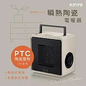 【KINYO】瞬熱陶瓷電暖器(EH-55)