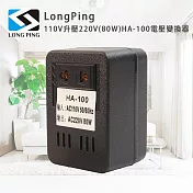 LongPing 110V升壓220V(80W) HA-100 電壓變換器