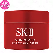 SK-Ⅱ 肌源賦能煥顏活膚霜(輕盈版)(15g)(公司貨)