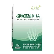 【活萃泱】活萃泱®植物藻油DHA軟膠囊 30粒裝 素食魚油 omega-3 DHA 孕婦保健