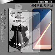 VXTRA 全膠貼合 POCO M7 4G 滿版疏水疏油9H鋼化頂級玻璃膜(黑)