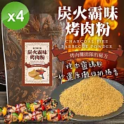 【cammie】炭火霸味烤肉粉(50g/包)x4包
