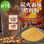 【cammie】炭火霸味烤肉粉(50g/包)x16包