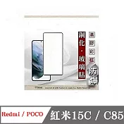 螢幕保護貼 Redmi 紅米15C / POCO C85 2.5D滿版滿膠 彩框鋼化玻璃保護貼 9H 螢幕保護貼 鋼化貼 強化玻璃 黑邊