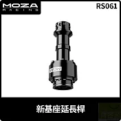 MOZA 新基座延長桿 RS061 台灣公司貨