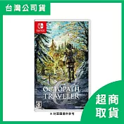 【Nintendo 任天堂】Switch NS 歧路旅人 0 中文版