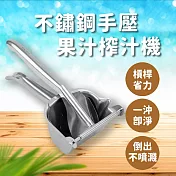 不鏽鋼手壓果汁榨汁機(4入組) 4入