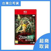 【Nintendo 任天堂】Switch2 NS2 薩爾達無雙 封印戰記 中文版 臺灣公司貨