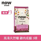 Now! 成貓雞肉配方 3磅 高湯天然糧 | 乾濕兩吃 火雞高湯 貓飼料 貓糧 WDJ