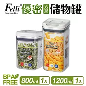 【Felli】優密方形儲物罐2件組(0.8L+1.2L)
