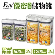 【Felli】優密方形儲物罐4件組(0.8Lx2+1.2Lx2)