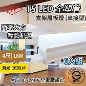 【6入組】SY 4呎18W LED T5全塑層板支架燈-2P公母座-串接型(串接燈 層板燈 支架燈 T5層板支架燈 ) 黃光3000K
