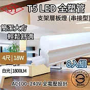 【8入組】SY 4呎18W LED T5全塑層板支架燈-2P公母座-串接型 (串接燈 層板燈 支架燈 T5層板支架燈 ) 白光6000K