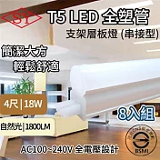 【8入組】SY 4呎18W LED T5全塑層板支架燈-2P公母座-串接型 (串接燈 層板燈 支架燈 T5層板支架燈 ) 自然光4000K
