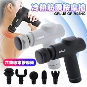 G-Plus GP-M03HC GP冰火 冷熱筋膜按摩槍/筋膜槍 灰色