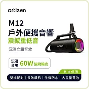 【ortizan】M12 戶外便攜音響｜60W重低音沉浸立體聲 IPX7防水 長效續航 黑
