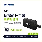 【OHAYO】S6 便攜藍牙音響｜40W高解析音質 15H長效續航 IPX7防水 黑