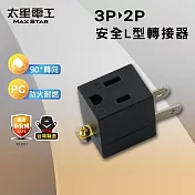 【太星電工】 安全L型3P轉2P轉接器  防火耐燃 3轉2插頭- 黑色