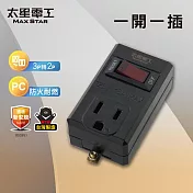 【太星電工】一開一插分接器3P 白色/黑色/過載保護 過載自動斷電 3轉2插頭- 黑色
